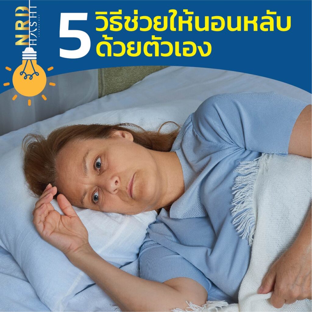 5 วิธีช่วยให้นอนหลับ