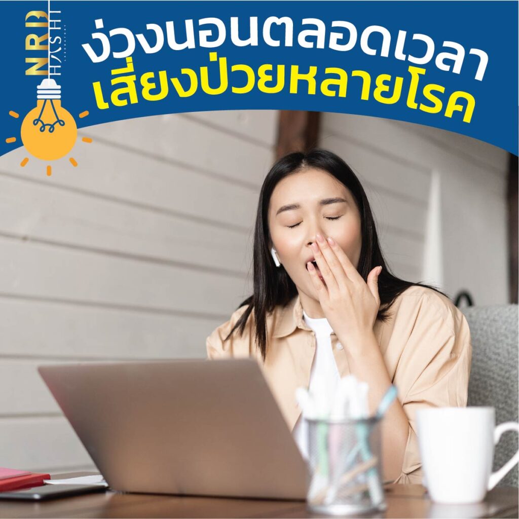 ง่วงนอนตลอดเวลา