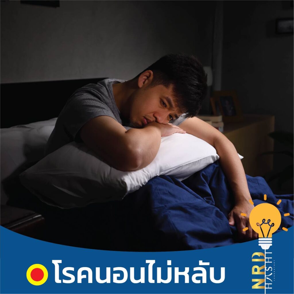 ง่วงนอนตลอดเวลา