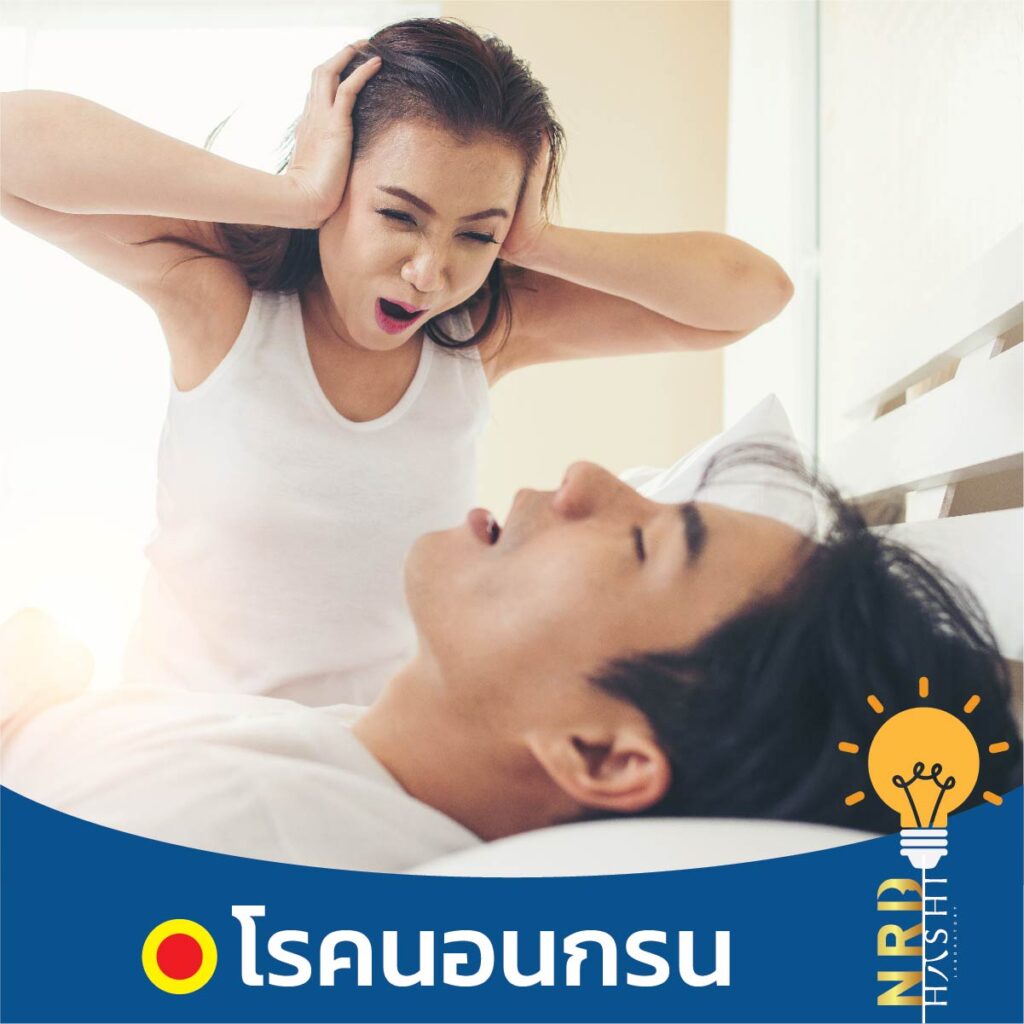 ง่วงนอนตลอดเวลา