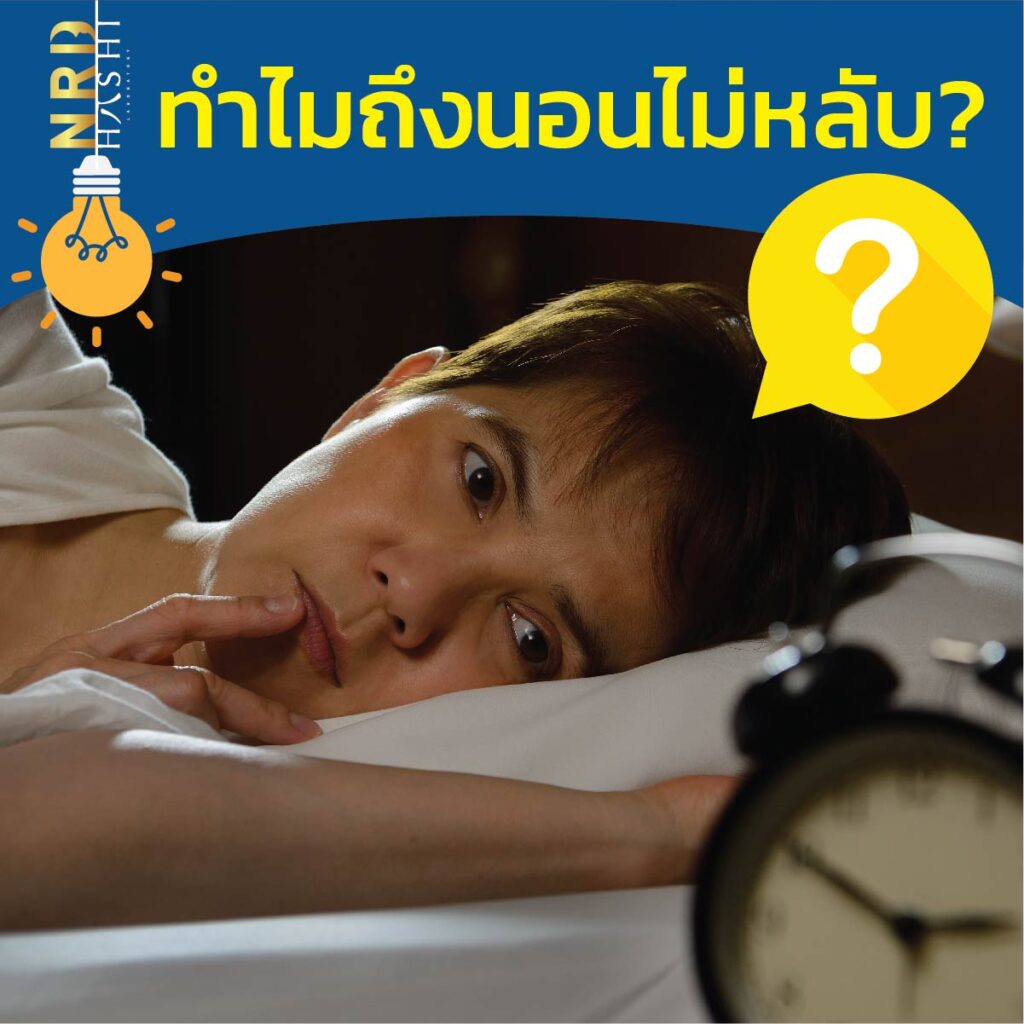 ทำไมถึงนอนไม่หลับ