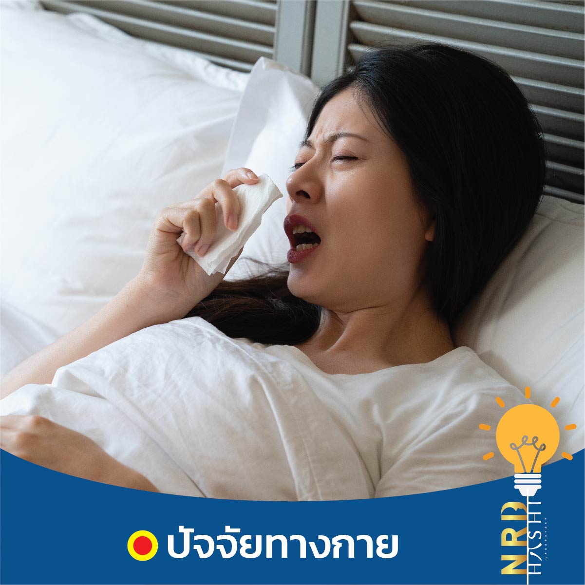 ทำไมถึงนอนไม่หลับ เกิดจากปัจจัยทางกาย