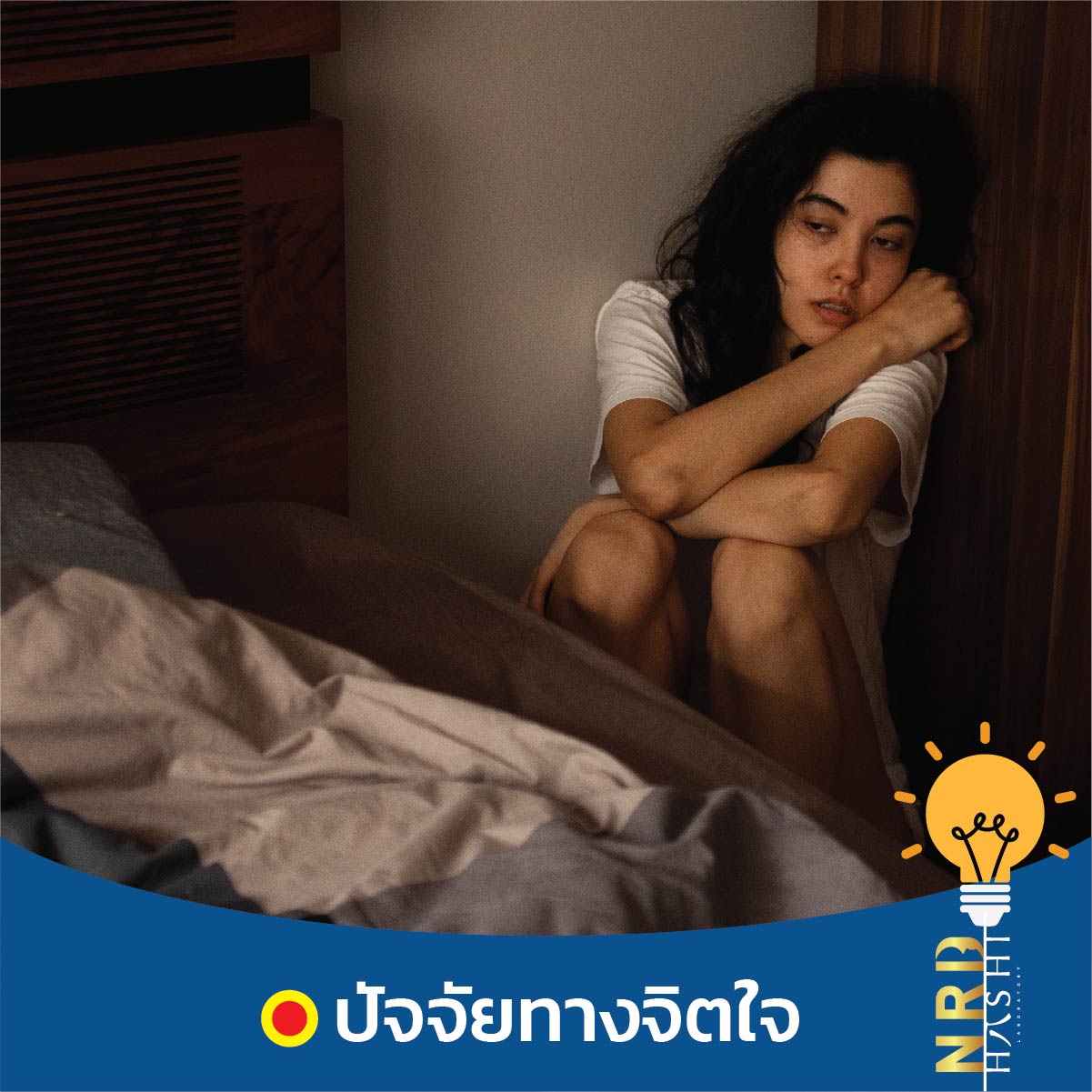 ทำไมถึงนอนไม่หลับ เกิดจากปัจจัยทางจิต