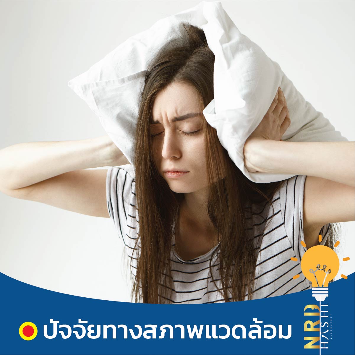 ทำไมถึงนอนไม่หลับ เกิดจากปัจจัยทางสภาพแวดล้อม