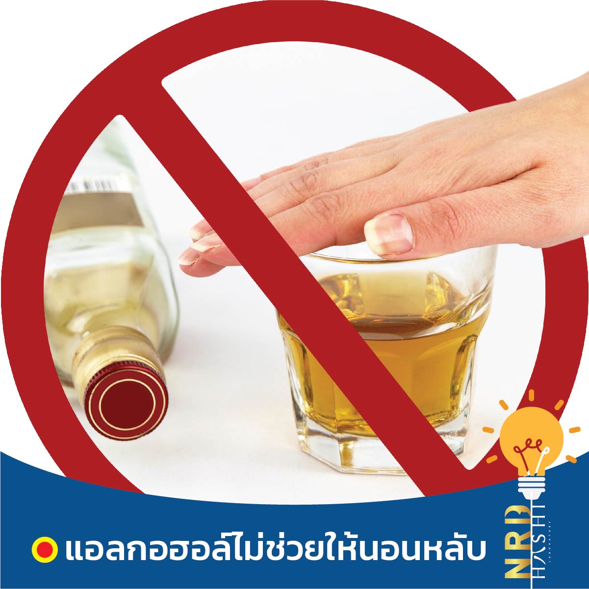 ทำไมถึงนอนไม่หลับ แอลกอฮอล์ไม่ช่วย