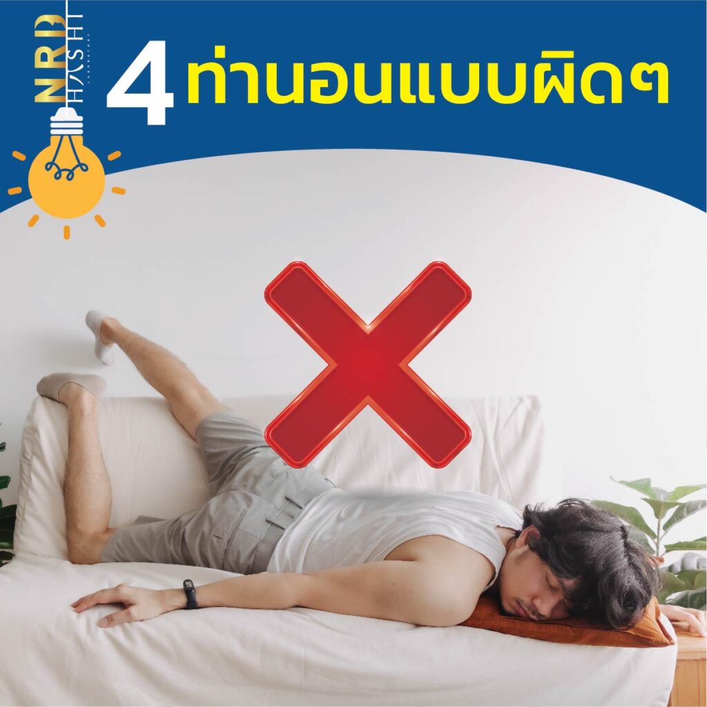 ท่านอนแบบผิดๆ