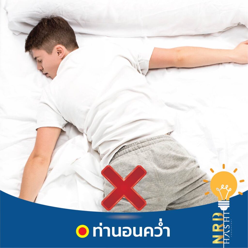 ท่านอนแบบผิดๆ