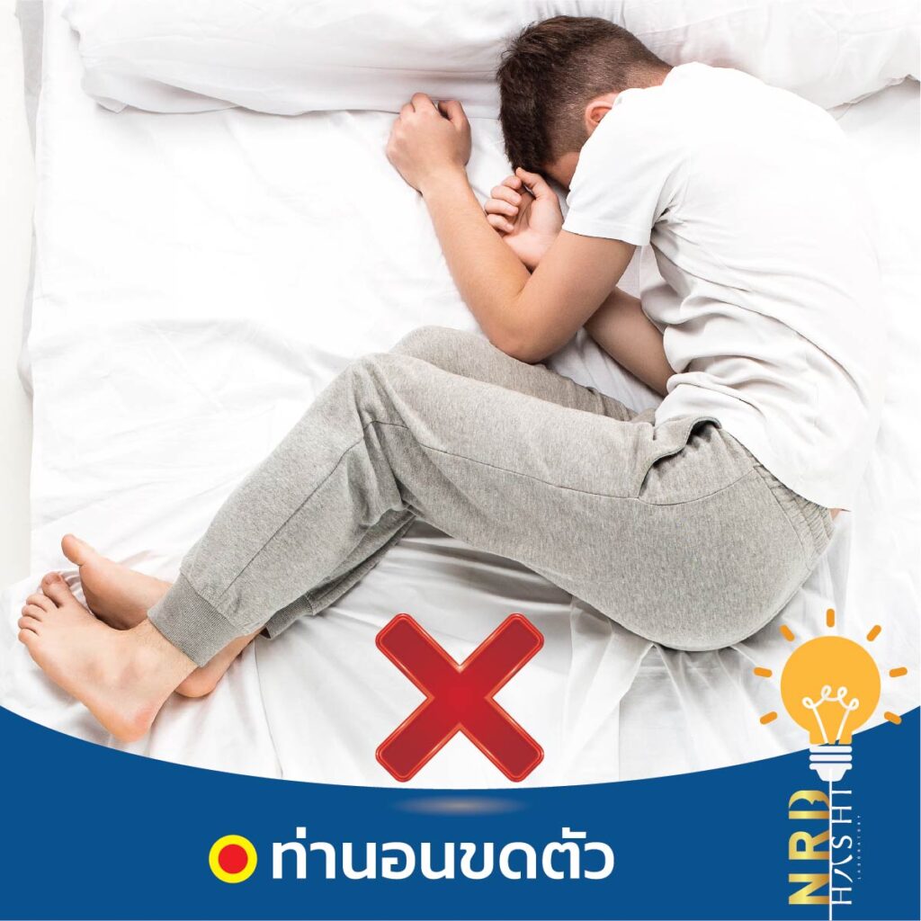 ท่านอนแบบผิดๆ