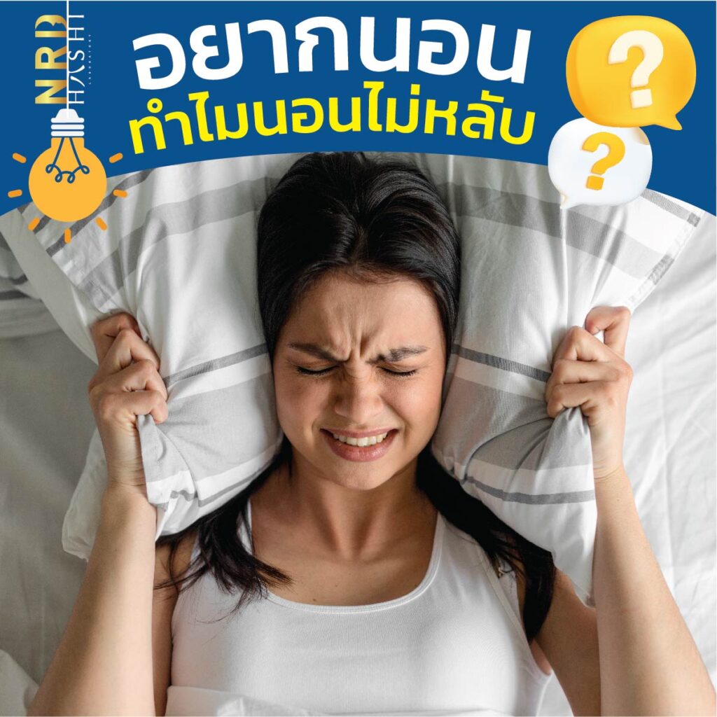 อยากนอน ทำไมนอนไม่หลับ