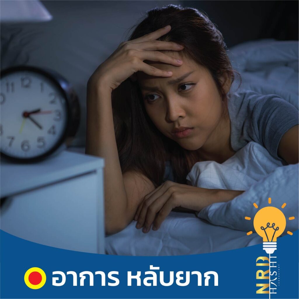 อยากนอน ทำไมนอนไม่หลับ
