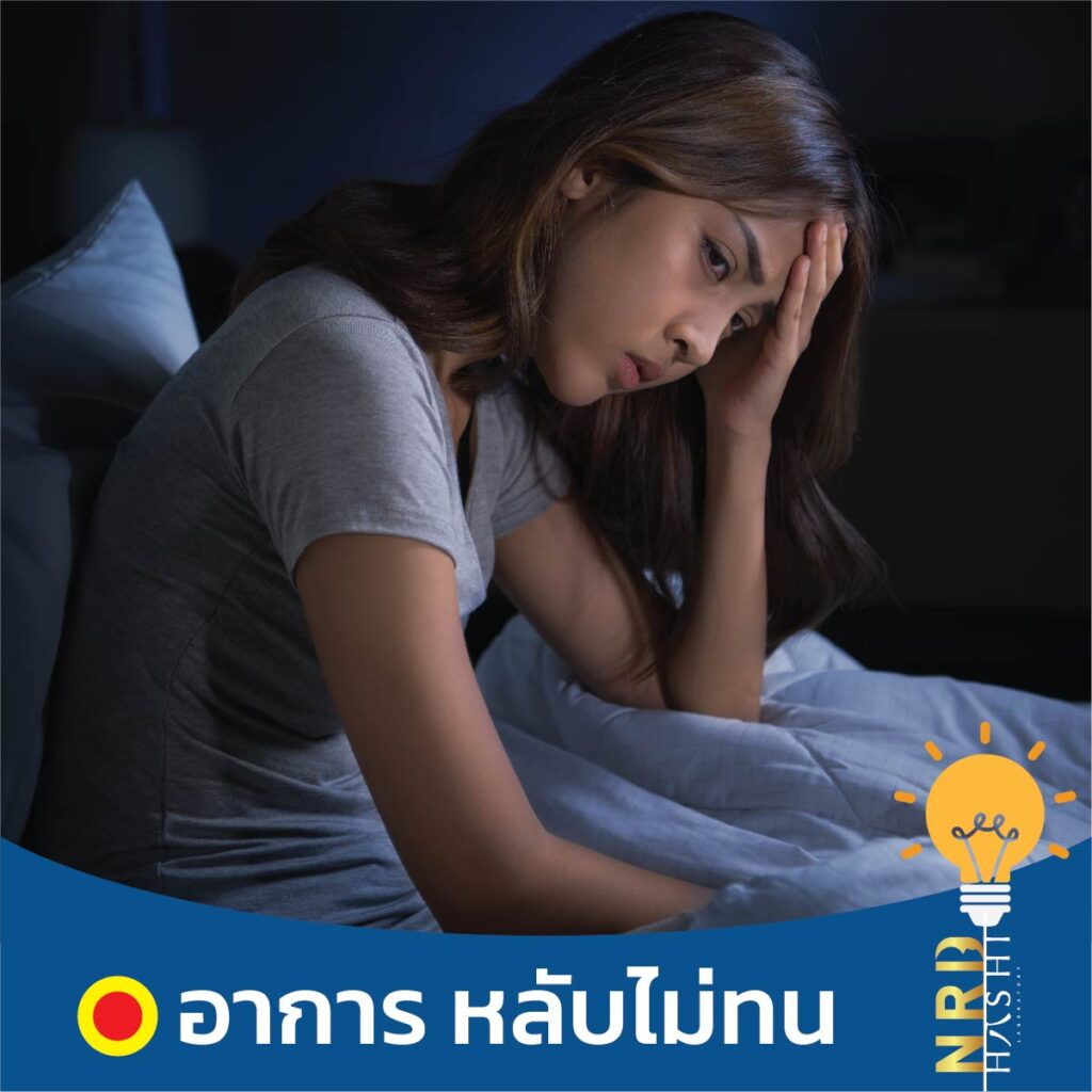 อยากนอน ทำไมนอนไม่หลับ