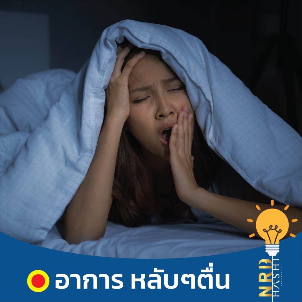 อยากนอน ทำไมนอนไม่หลับ