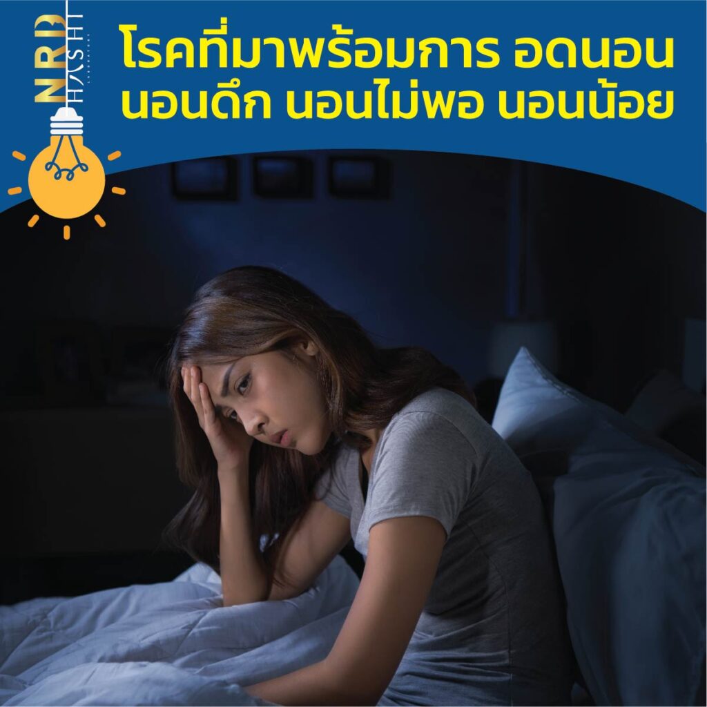 โรคที่มาพร้อมการ อดนอน