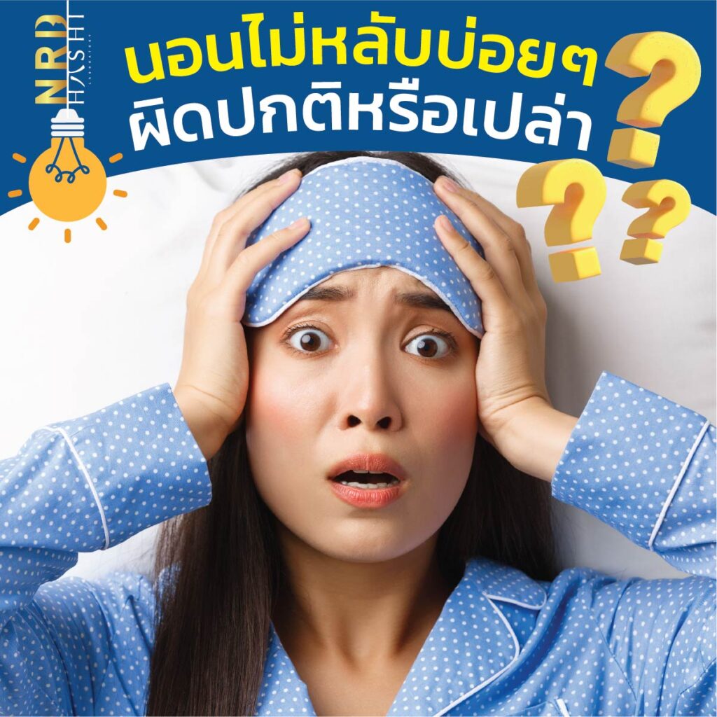 นอนไม่หลับบ่อยๆ ผิดปกติหรือเปล่า