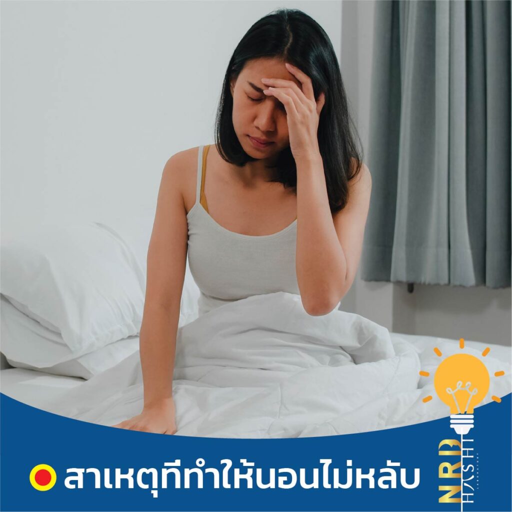 นอนไม่หลับบ่อยๆ ผิดปกติหรือเปล่า