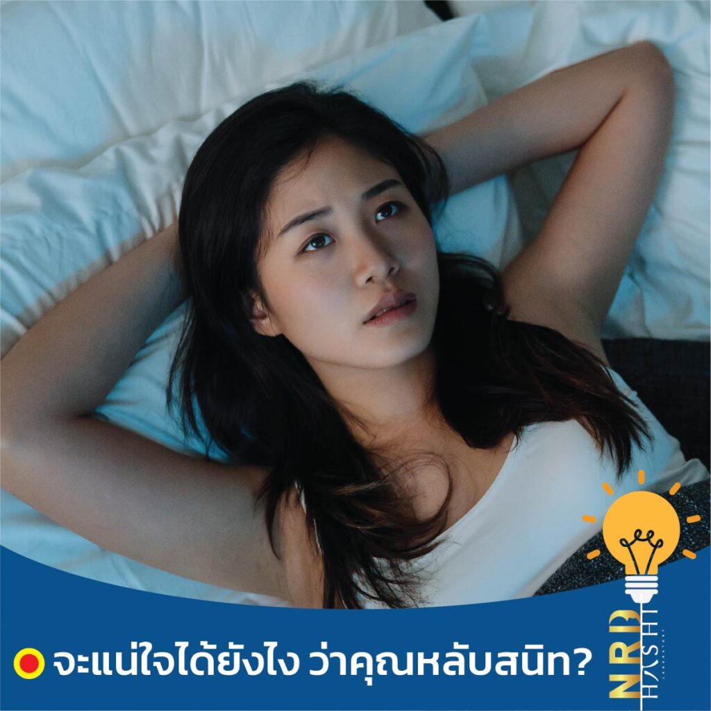 นอนไม่หลับบ่อยๆ ผิดปกติหรือเปล่า