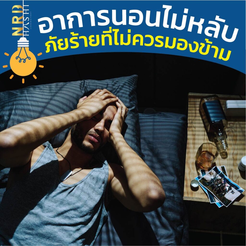 อาการนอนไม่หลับ