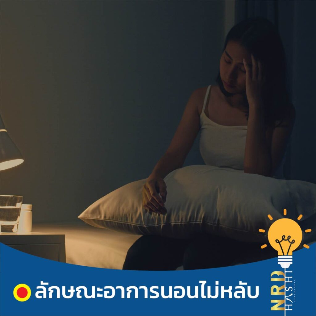 อาการนอนไม่หลับ