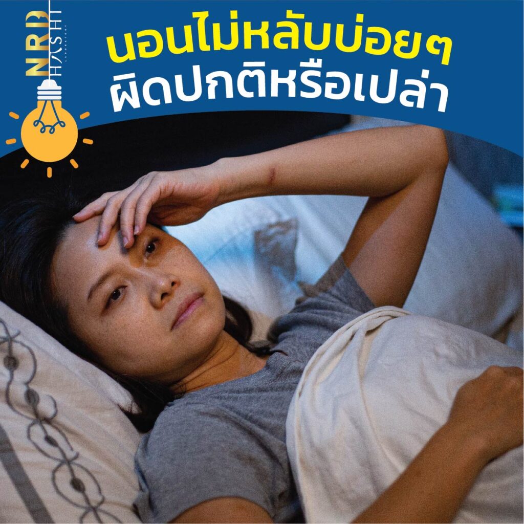 นอนไม่หลับบ่อยๆ