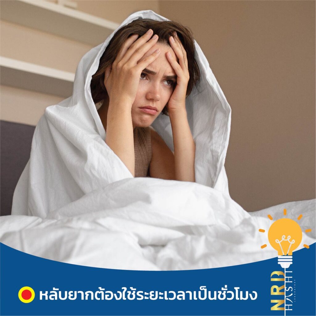 นอนไม่หลับบ่อยๆ
