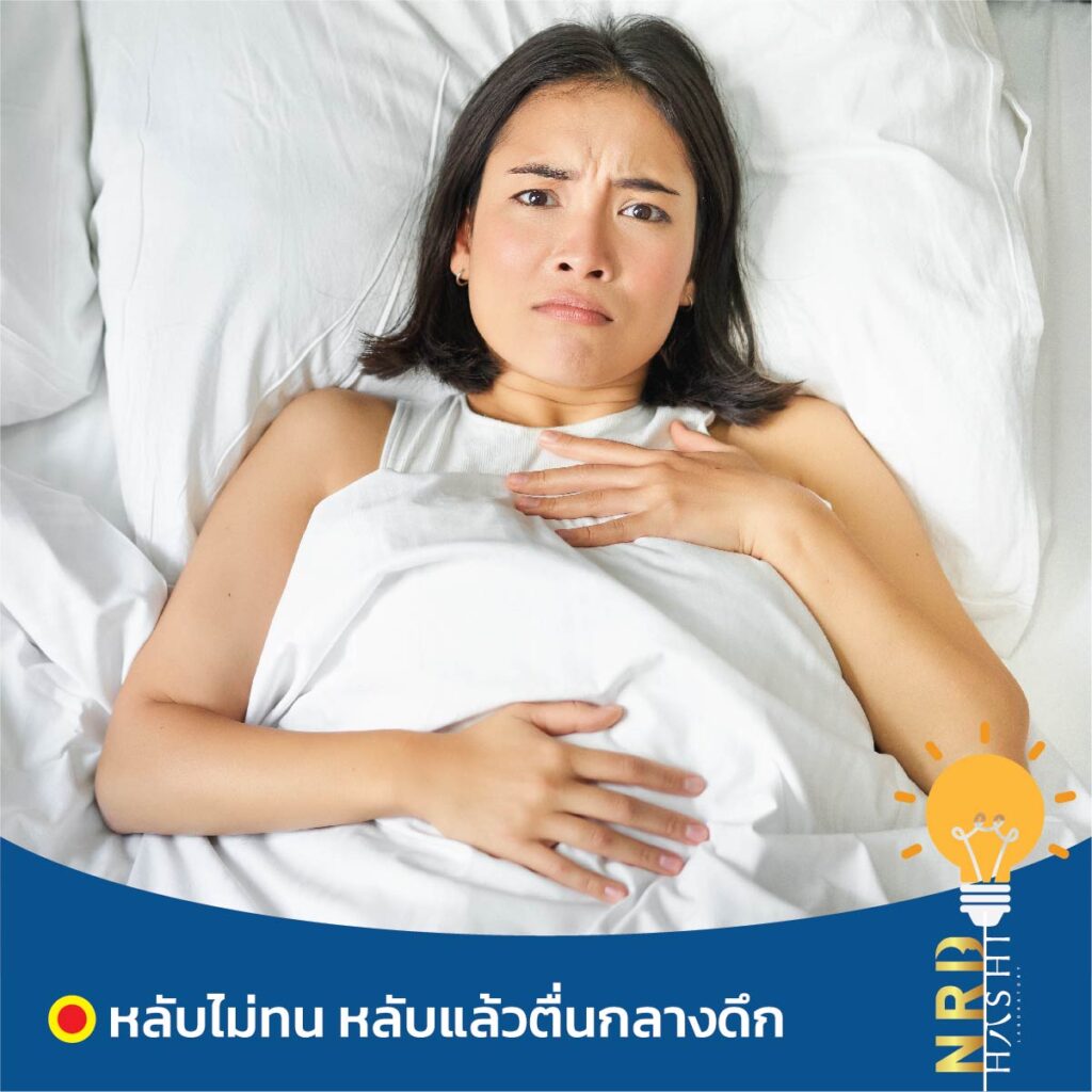 นอนไม่หลับบ่อยๆ