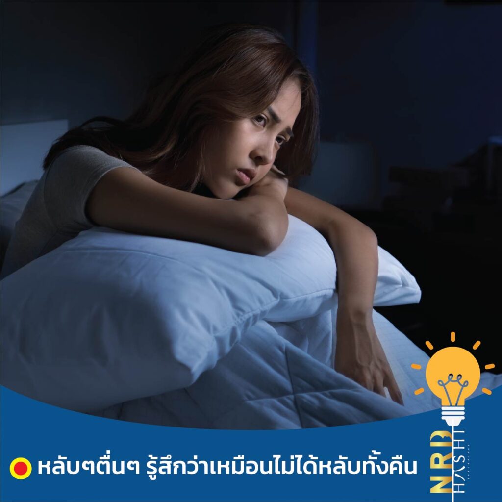 นอนไม่หลับบ่อยๆ